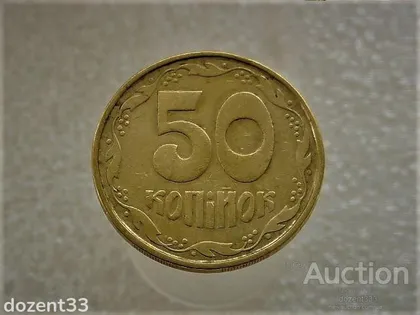 фото, 50 копійок 1992 рік Україна 1АВ(к)м " Каталожний Брак " (673)