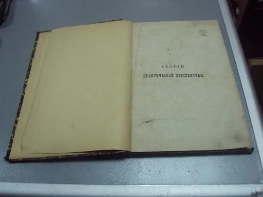 Купити книга ж.п.тено теория практической перспективы для рисования 1890 №199