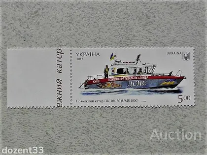 фото, Марка України Водний Транспорт " Пожежний катер ПК-10 20130 USM 1000 "