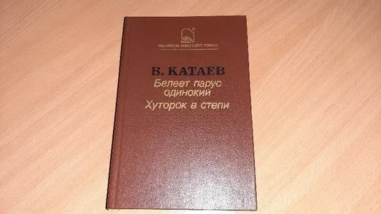 Книга Валентин Катаев - Белеет парус одинокий. Хуторок в степи Ціна