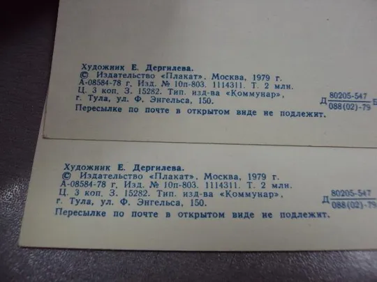 открытка с праздником 9 мая дергилева 1979 лот 2 шт №1761 Продаж