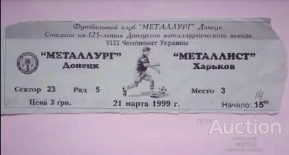 фото, футбол билет на матч  ФК Металлург Донецк - ФК Динамо Киев 21.03.1999
