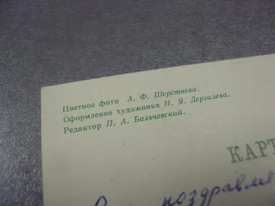 открытка с праздником шерстнева дергилева 1966 №11120м З аукціону