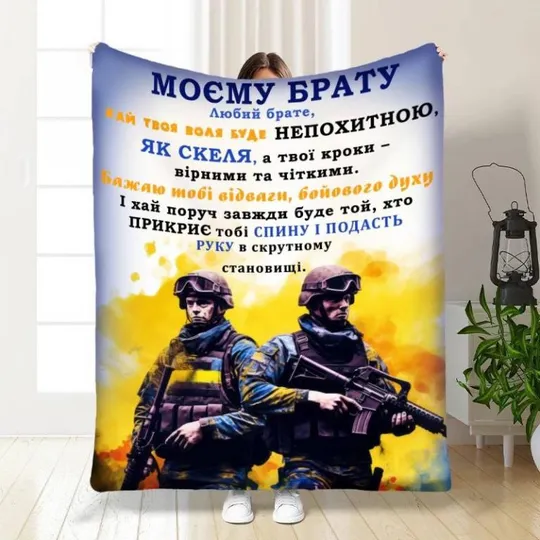Плед 3D с пожеланиями для побратима Мой брат мой собрат 3871_B 16657 135х160 см Ціна