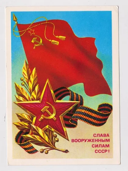фото, СЛАВА ВООРУЖЕННЫМ СИЛАМ СССР = ДМПК 1986 г. = СКРЯБИН = чистая #