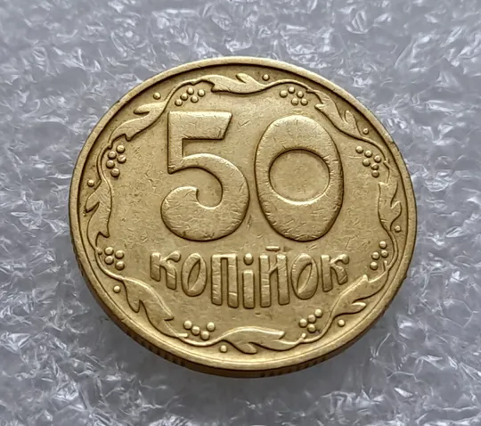 (4514) 50 копійок 1992 1БА(б)с брак по каталогу Володимира Шекені (50 копеек 1992 1БА(а)с по ІТК) Ціна