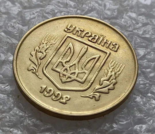 (5477) 50 копійок 1992 2.1ААм брак "привид" (призрак) на аверсі (50 копеек 1992 2.1ААм) З аукціону