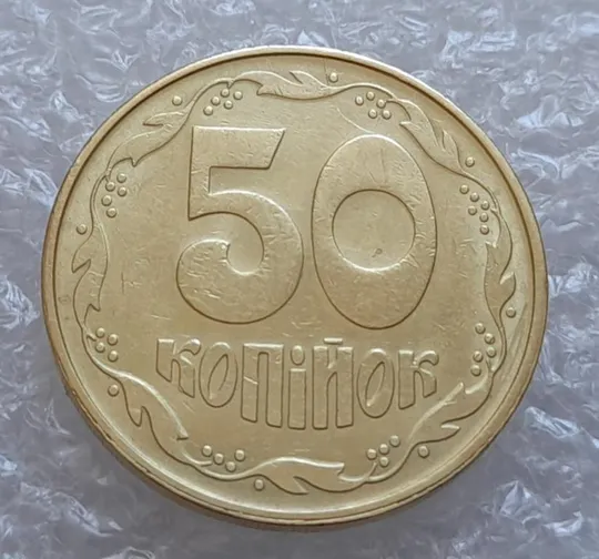 (4113) 50 копійок 1992 1ААм гарний розкол від канту до "0" номіналу (50 копеек 1992 брак) Ціна