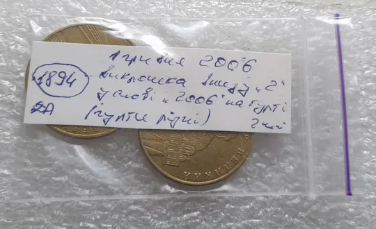 (1894да) 1 гривня 2006 різновиди викрошок у цифрі '2' слова "2006" на гурті (гурти різні) - 2 монети одним лотом (1 гривна 2006 брак) Недорого