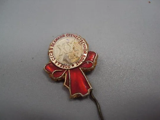 Купити знак 20 лет победы в вов игла №15239