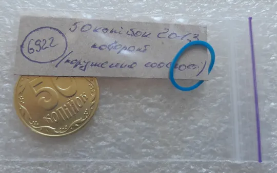 (6922) 50 копійок 2013 поворот (порушення соосності) (50 копеек 2013 брак сдвиг) Недорого