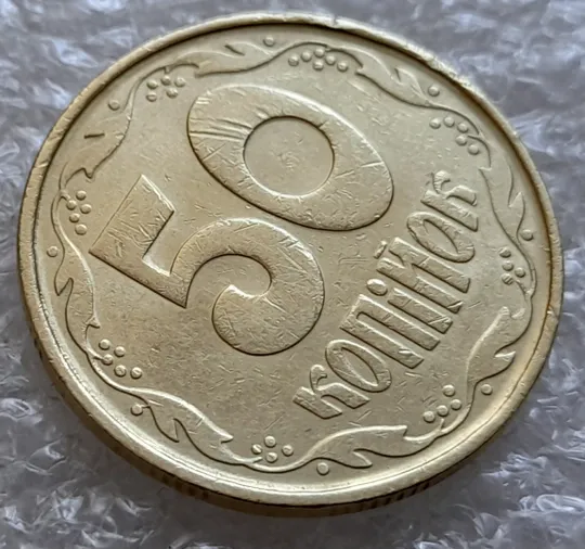 (6355) 50 копійок 1992 1АВс викрошка на вінку біля 7 зовнішньої ягоди (50 копійок 1992 1АВс брак) З аукціону