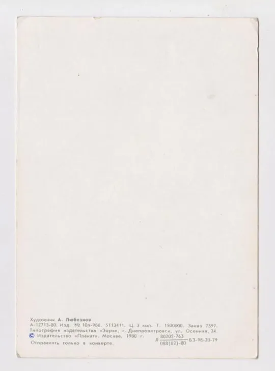 Купити ОКТЯБРЬ - 1917 = 1980 г. = ЛЮБЕЗНОВ = чистая #