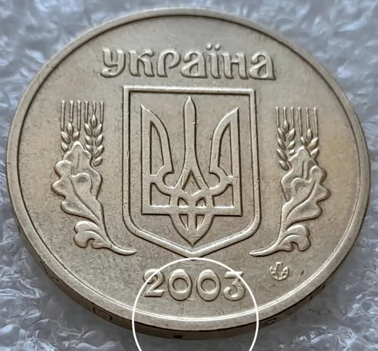 (5720) 1 гривня 2003 розколи у році карбування на аверсі (1 гривна 2003 брак) Ціна