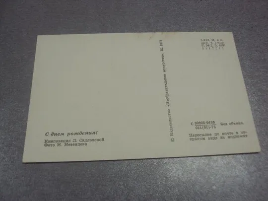 Купити открытка с днем рождения 1975 садловской мезенцева №294