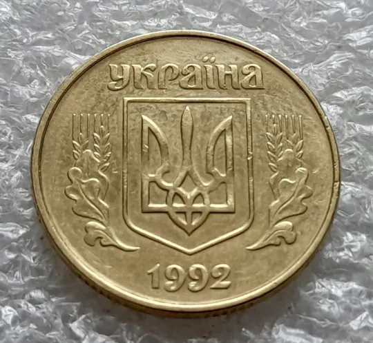 (1997) 50 копійок 1992 1АЕк поворот (порушення соосності) (50 копеек 1992 1АЕк брак сдвиг) Продаж