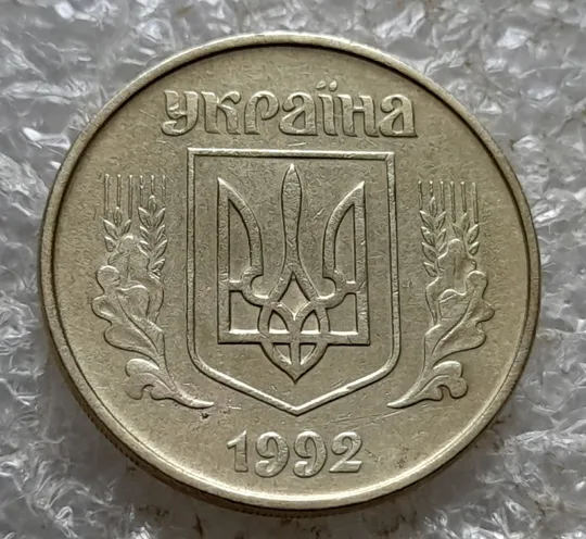 (7170) 50 копійок 1992 1АЕм поворот (порушення соосності) (50 копеек 1992 брак сдвиг) Продаж