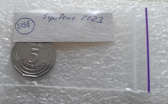 (5198) 5 гривень 2023 з обігу (5 гривен 2023) Продаж