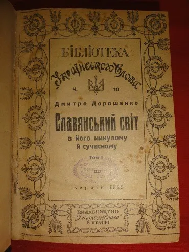 «Слов&#039;янський світ у його минулому й сучасному». Дмитро Дорошенко. 1922р. З аукціону