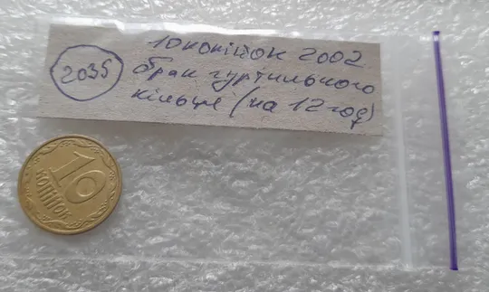 (2035) 10 копійок 2002 брак гуртильного кільця на 12 год.(10 копеек 2002 брак гуртильного кольца) Характеристики