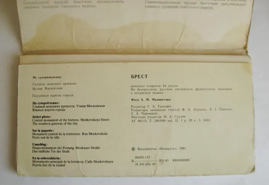 БРЕСТ = НАБОР ОТКРЫТОК 1981 г. = 18 шт. = Інтернет-аукціон