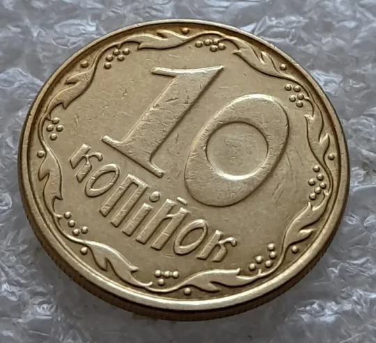 (5381) 10 копійок 2009 розкол у 1 гроні до нуля номіналу на реверсі (10 копеек 2009 брак) Продаж