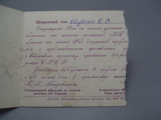 Открытка 50 лет в РСР КП Украины Приглашение на свадьбу Хмельницкий №17955 Продаж