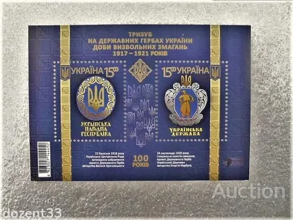 фото, Поштовий блок марок " ТРИЗУБ на державних гербах України 1917-1921 років "