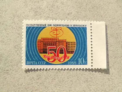 фото, Поштова марка СРСР " 50 років Державному дому радіомовлення і звукозапису " 1988 рік **