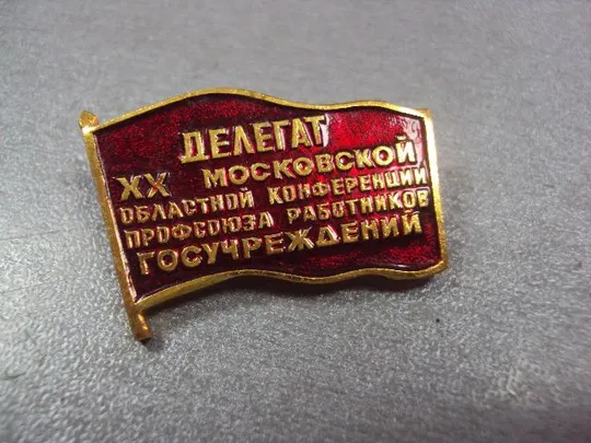 Купити знак делегат 20 московской конференции профсоюза работников госучреждений №10425