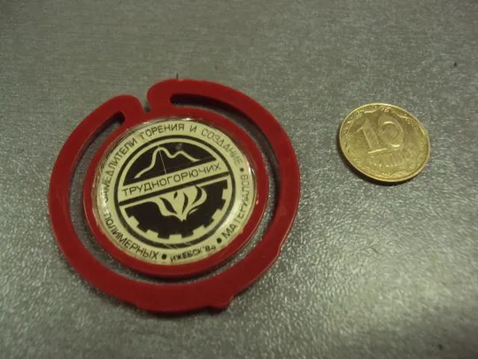 знак замедлители горения ижевск 1984 №3171 Ціна