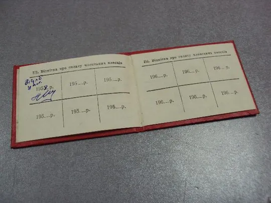 документ членский билет дсо колхозник урср 1958 №5007 Де купити