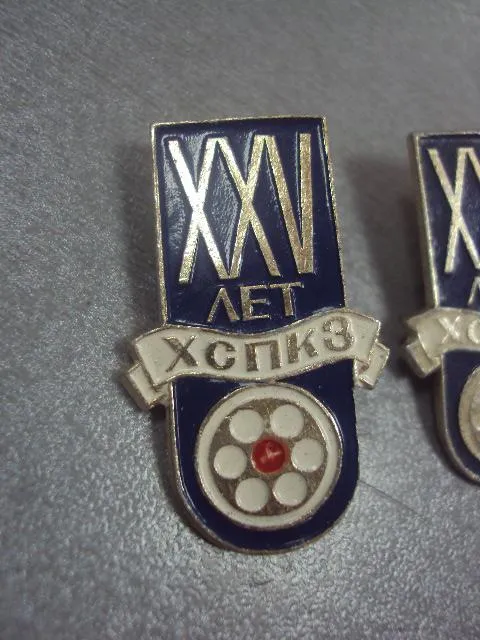 Купити знак 25 лет хспкз харцызский сталепроволочно-канатный завод лот 2 шт №1993