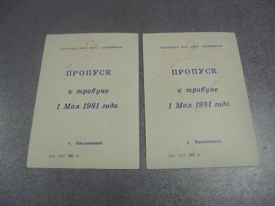 Купити открытка 1 мая 1981 пропуск пригласительный билет на трибуну хмельницкий лот 2 шт №15464м