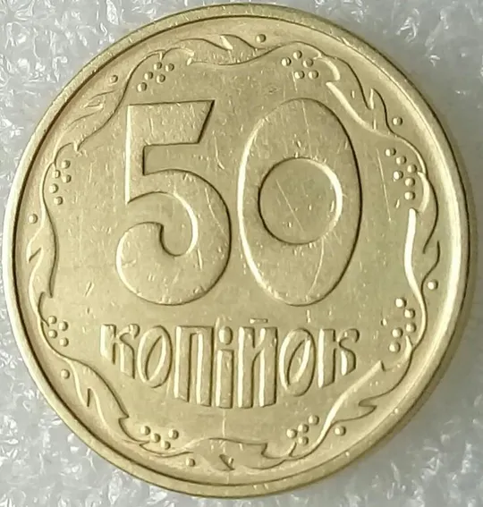 (3454) 50 копійок 1992 1АЕм розкол між 4 та 5 гронами (50 копеек 1992 1АЕм брак раскол трещина) Продаж