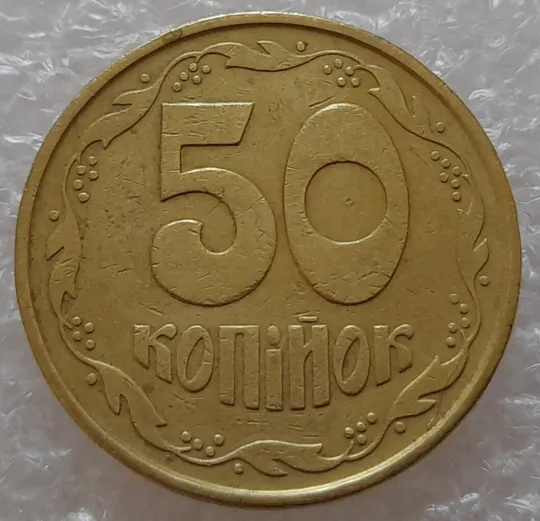 (1819да) 50 копійок 1992 3ААм розколи на реверсі (50 копеек 1992 3ААм брак) Продаж