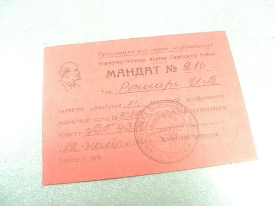 Купити мандат делегат партийной конференции в/ч №14127