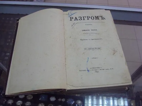 книга эмиль золя разгром спб 1892 №31 З аукціону