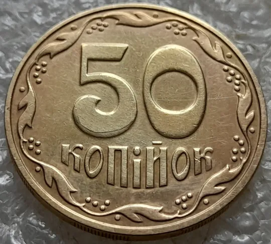 (6755) 50 копійок 2016 різновид розколів на цифрі "5" номіналу (брак підошва) (50 копеек 2016) Ціна