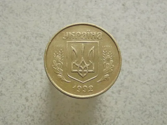 Купити 50 копійок 1992 рік Україна 1ААк (10а)