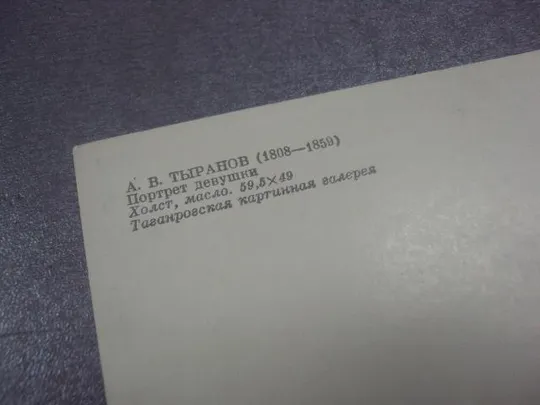 открытка тыранов портрет девушки 1981 №13982 З аукціону