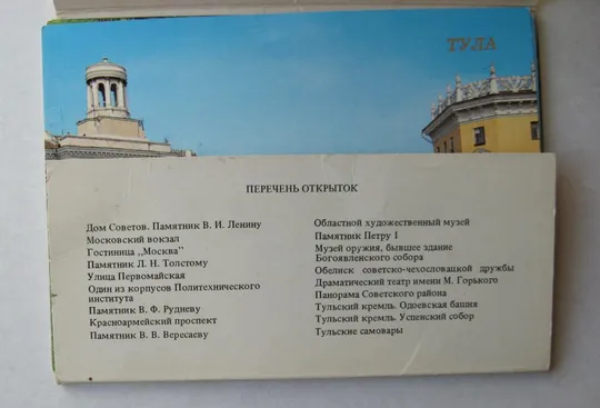 ТУЛА = НАБОР ОТКРЫТОК 1987 г. = 9 шт. # Де купити