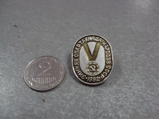 знак зимняя спартакиада народов ссср 1982 №5342 Ціна