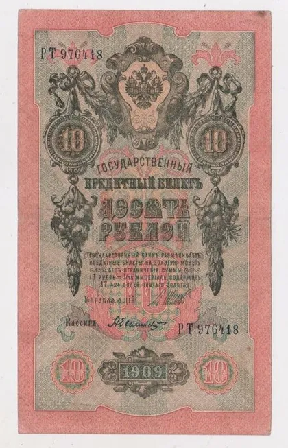 фото, 10 руб. = 1909 р. = ШИПОВ - БЫЛИНСКИЙ = РОСІЯ = серія РТ = гарний стан