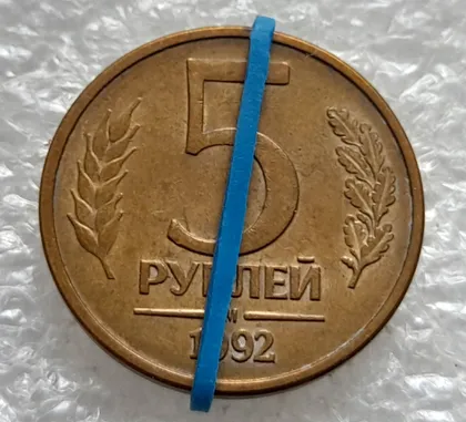 фото, (2002) 5 рублей 1992 РФ, М, поворот (порушення соосності), сдвиг + здвоєння на аверсі