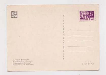 фото, Із святом Перемоги = листівка 1972 р. = МІКЛОВДА = чиста = тираж 297 тис.