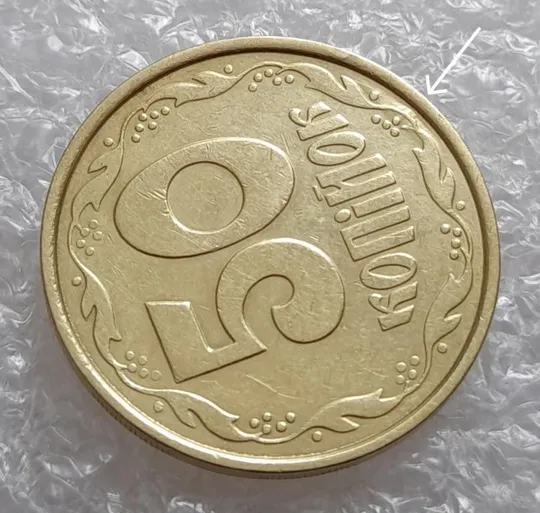 Купити (4020) 50 копійок 1992 1ААм брак "пухлина", наплив металу в 4 гроні на реверсі (50 копеек 1992)