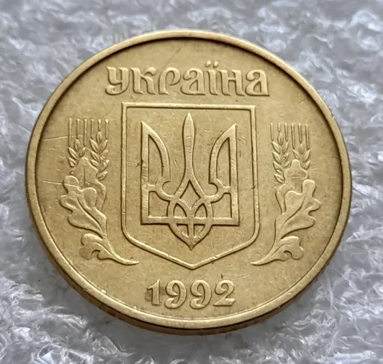 (3750) 25 копійок 1992 2БВк з розколами на реверсі (25 копеек 1992 2БВк трапеція трапеция) Інтернет-аукціон