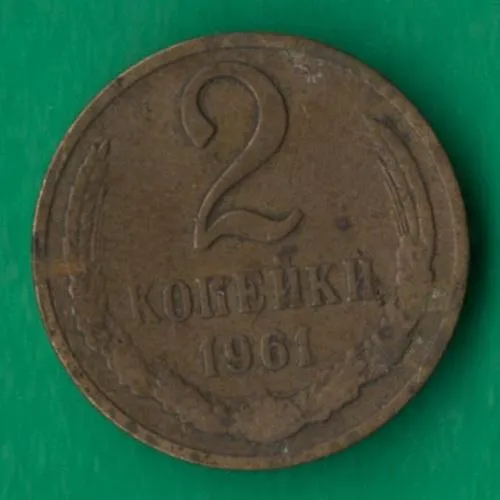 2 копійки 1961 року СРСР [М] Ціна