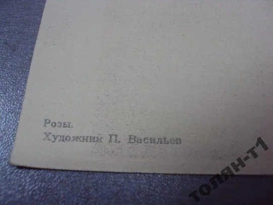 открытка розы васильев 1958 №7651 Де купити